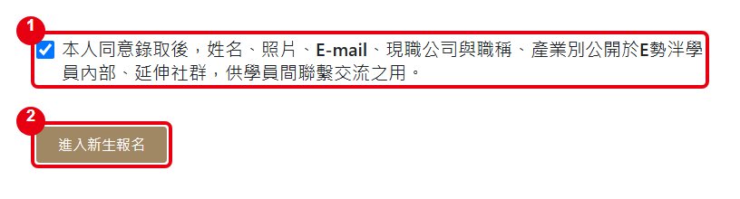 勾選同意並進入新生報名