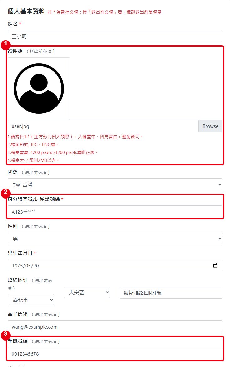 個人基本資料填寫範例