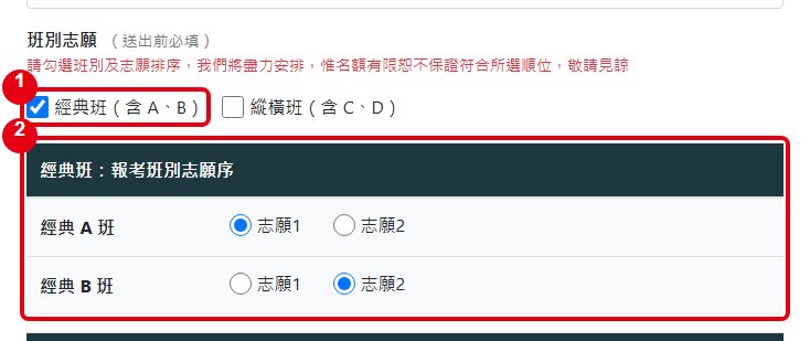 勾選班別並選擇志願順序