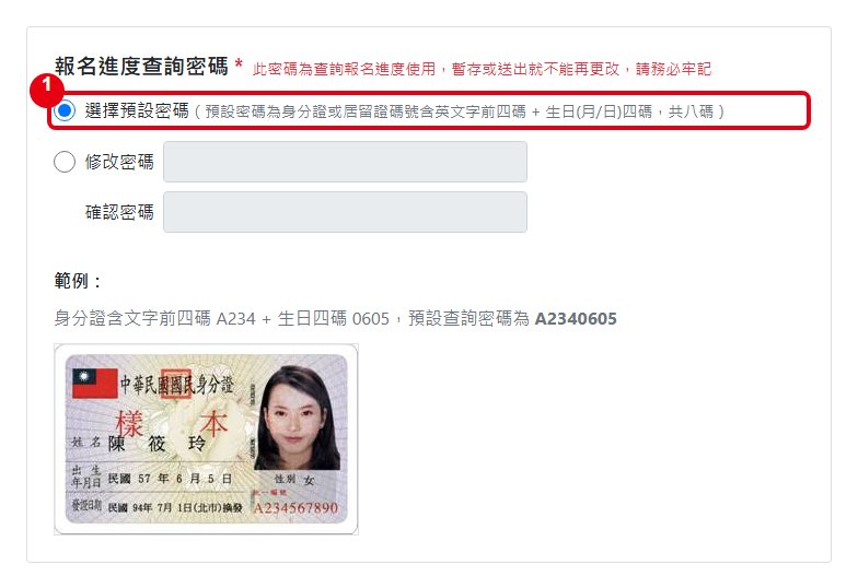 報名進度查詢密碼設定