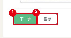 下一步與暫存按鈕