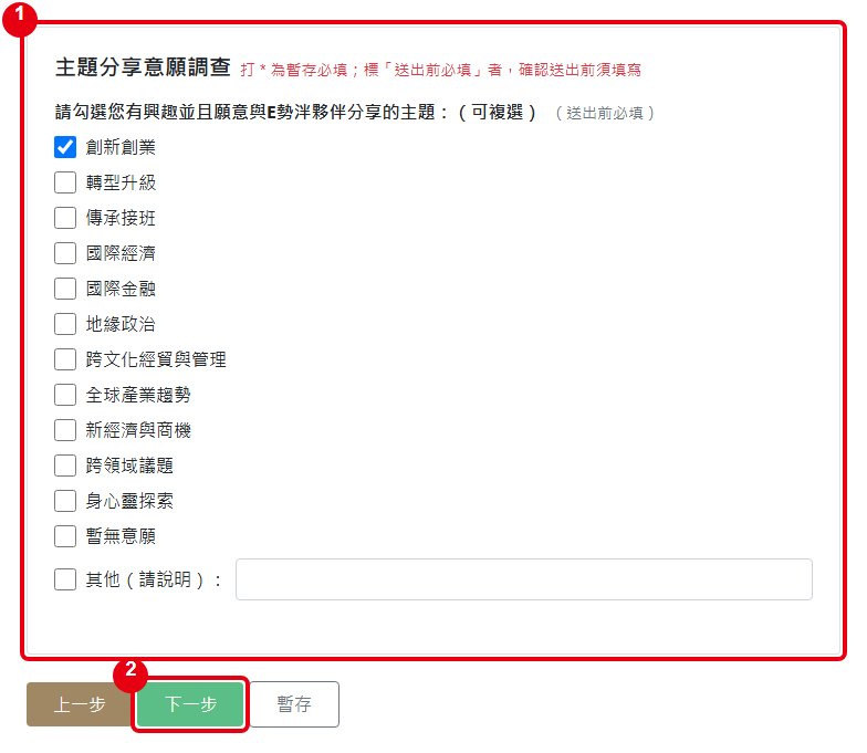 主題分享意願調查
