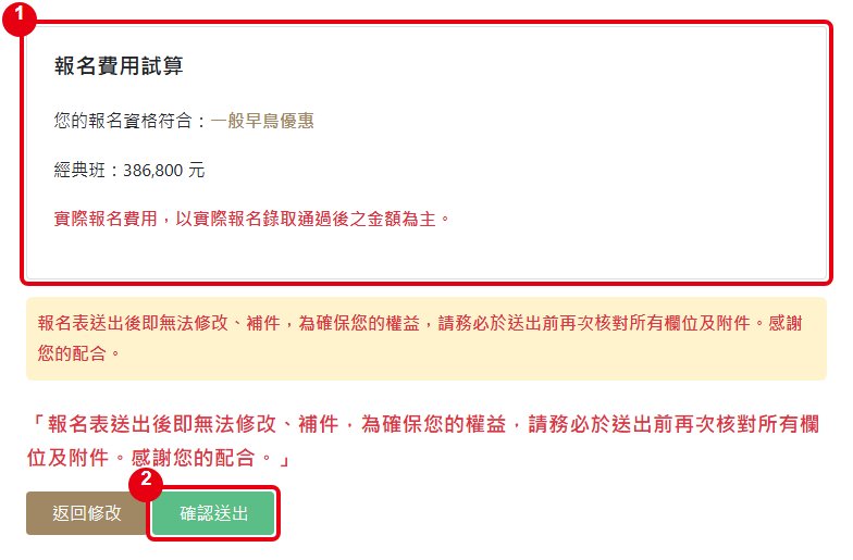 報名費用試算與確認送出