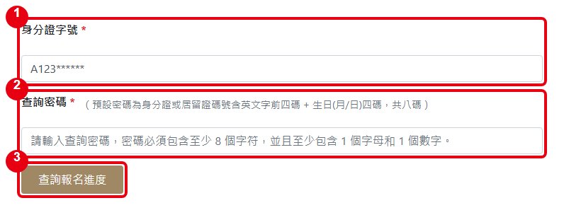 報名進度查詢