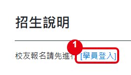 校友報名請先進行學員登入
