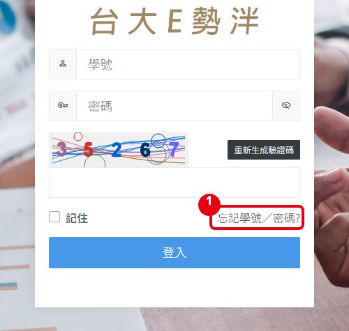 登入畫面的忘記學號／密碼連結