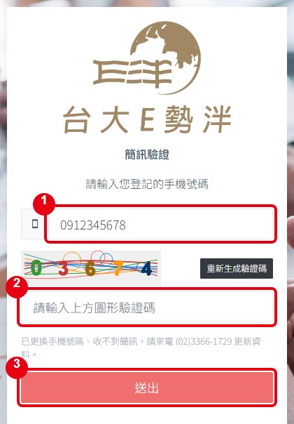 輸入手機號碼與圖形驗證碼