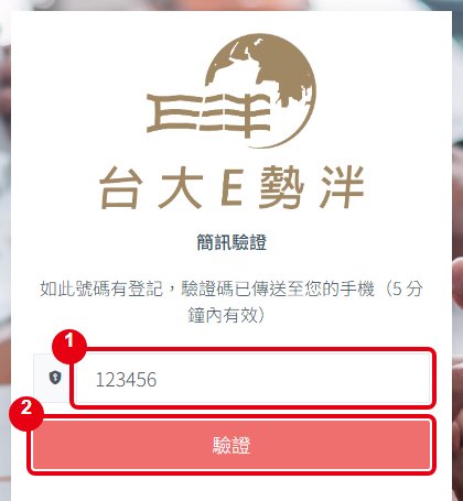 輸入簡訊驗證碼